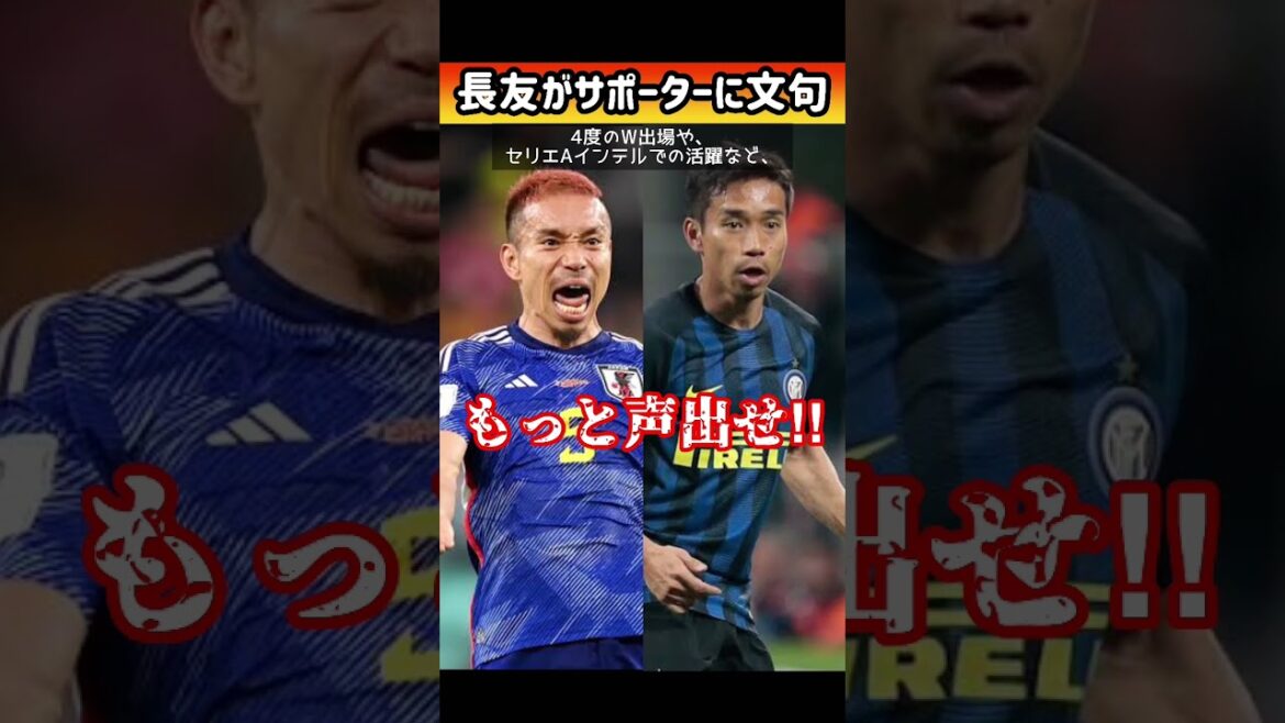 長友佑都がサポーターに苦言 #shorts #jリーグ #長友佑都