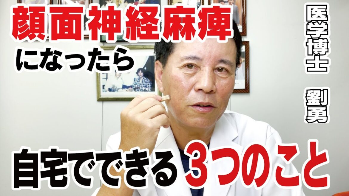 顔面神経麻痺になったら自宅でできる3つのこと