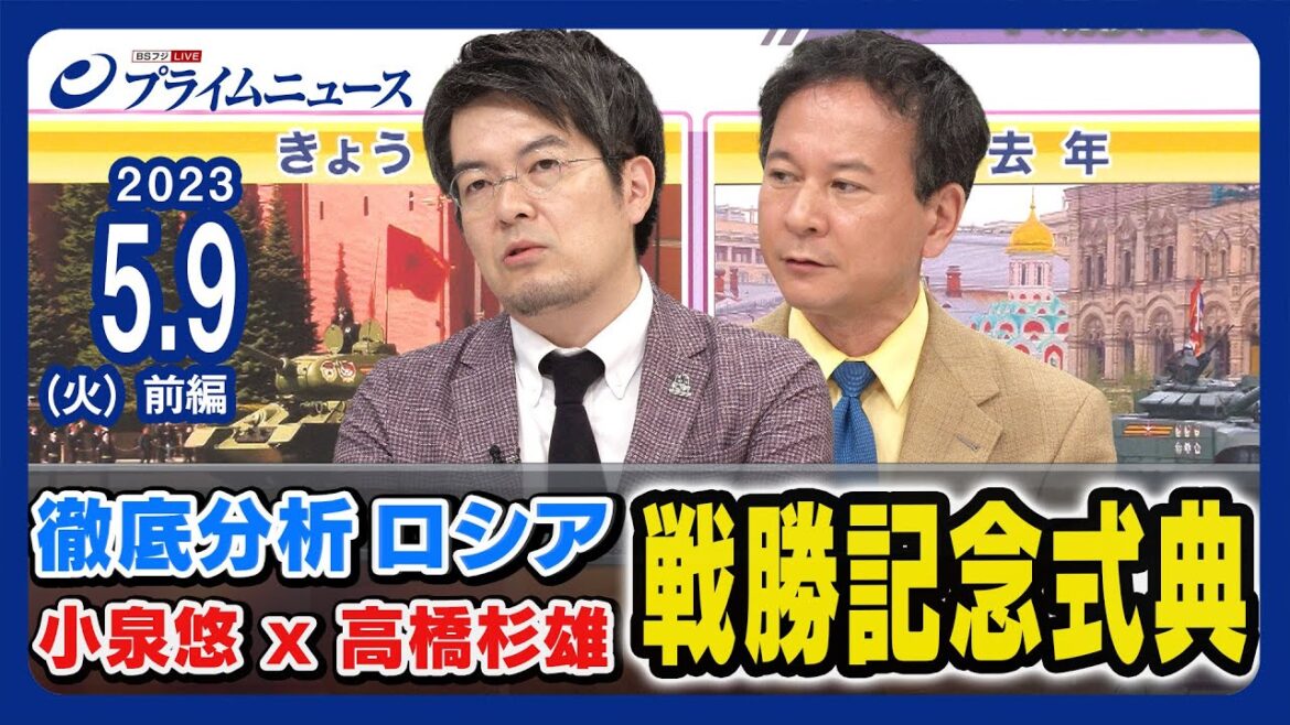 高橋杉雄×小泉悠がプーチン演説と軍事パレードを分析＜前編＞2023/5/9放送