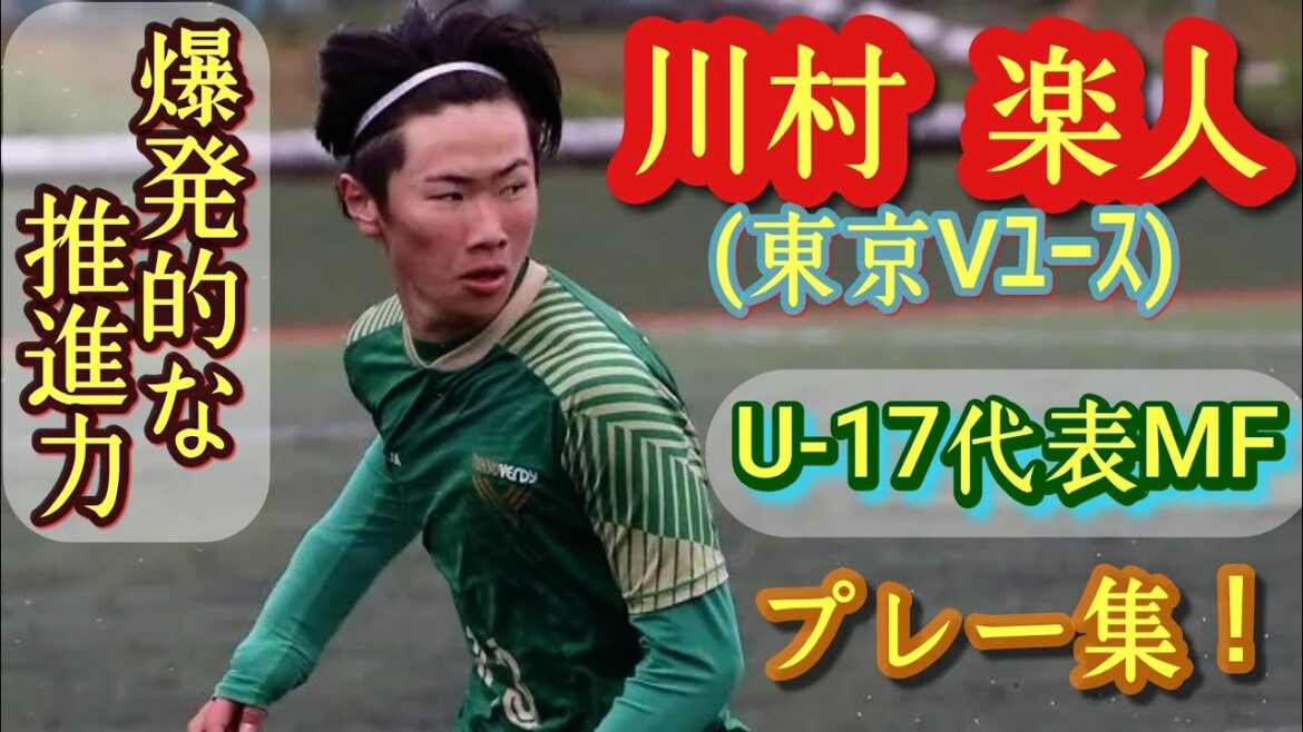 高2世代トップクラスの突破力【川村楽人】東京Vユース。プレー集！Gakuto Kawamura。高校サッカー