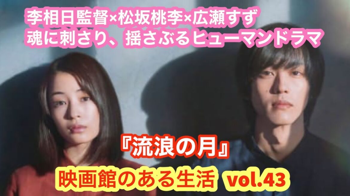 魂に刺さり、揺さぶるヒューマンドラマ『流浪の月』／『映画館のある生活』vol.43ー塚口サンサン劇場上映作品紹介