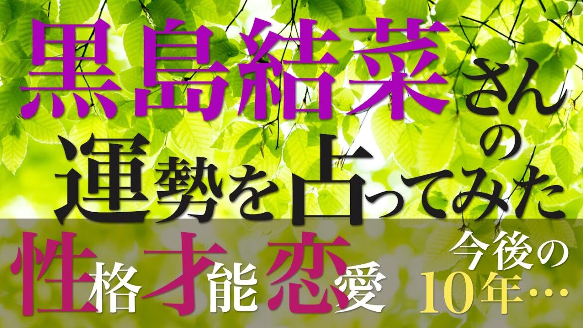 黒島結菜さんの運勢を占ってみた