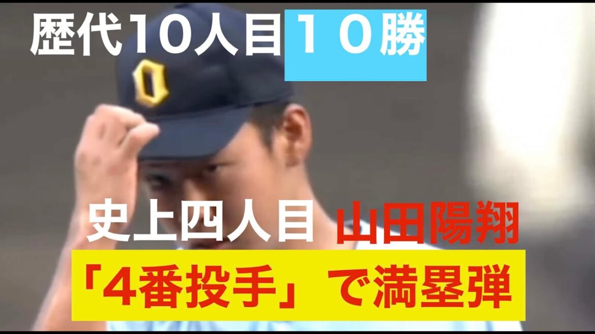 ３３年ぶり史上４人目「４番・投手」の満塁本塁打/10人目の10勝/山田陽翔投手(近江)