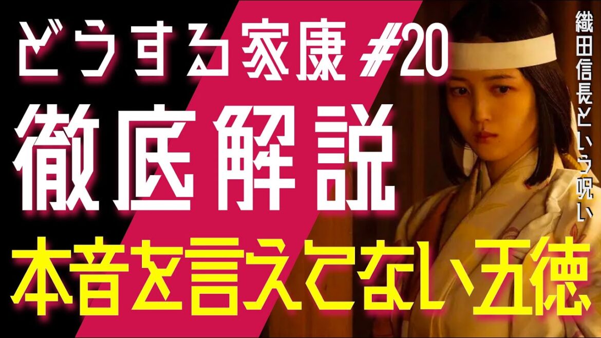 ＜どうする家康＞第20話 徹底解説：五徳は「織田信長の呪い」で本音を言えず孤立している＜岡崎クーデター＞