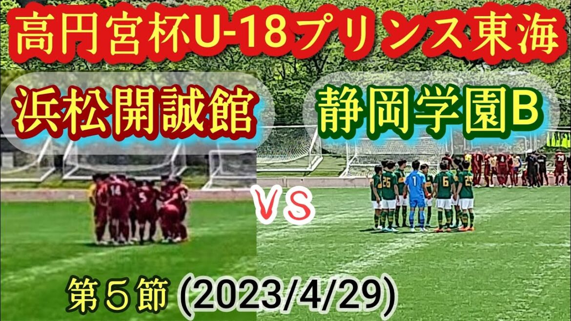(ﾌﾙﾏｯﾁ)静岡学園は本当に2軍!？浜松開誠館は選抜揃い！高円宮杯U-18プリンスリーグ東海⑤節(2023/4/29)高校サッカー