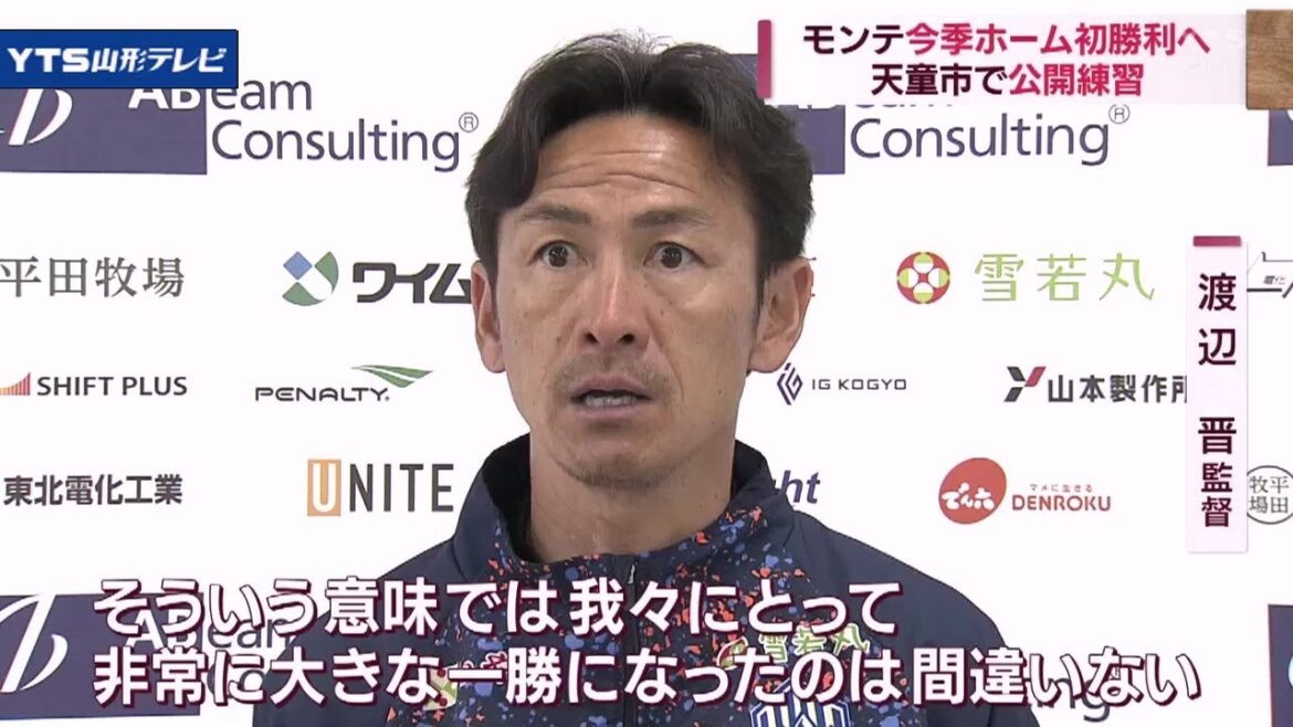 モンテディオ山形 渡辺晋体制でホーム初勝利を狙う