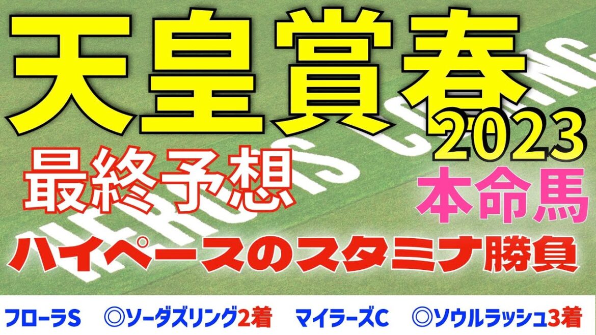 【天皇賞春2023】最終結論 ハイペースのスタミナ勝負【最終予想】【競馬予想】 【天皇賞春2023】最終結論 ハイペースのスタミナ勝負【最終予想】【競馬予想】