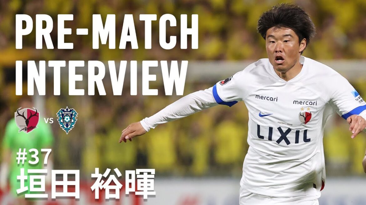 【鹿島アントラーズ】PRE-MATCH INTERVIEW～垣田 裕暉～