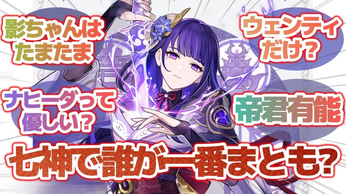 【原神】七神で誰が一番まともな神？旅人の反応まとめ