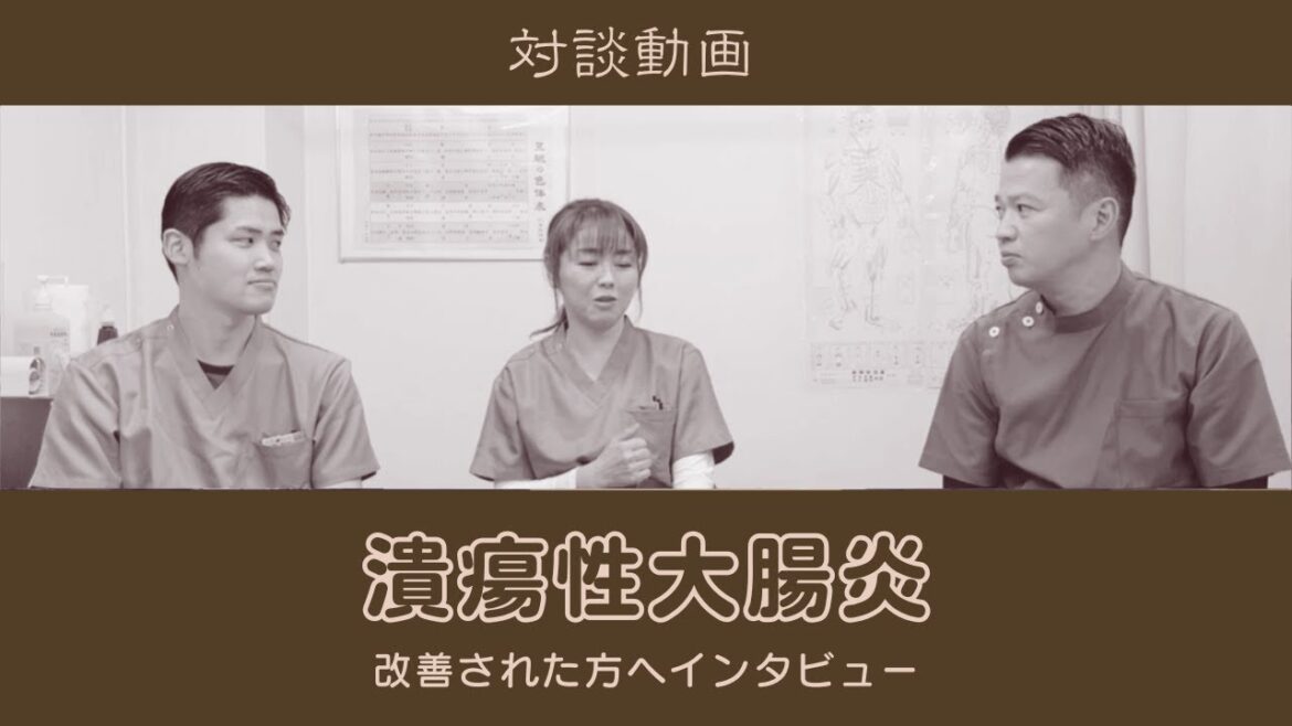 潰瘍性大腸炎を改善した方にインタビュー！【東洋医学一筋の鍼灸院】