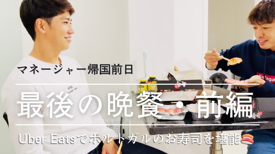 【vlog】ポルトガルのUberEatsでお寿司を頼んだら〇〇だった！#渡井理己 と最後の晩餐 / 前編