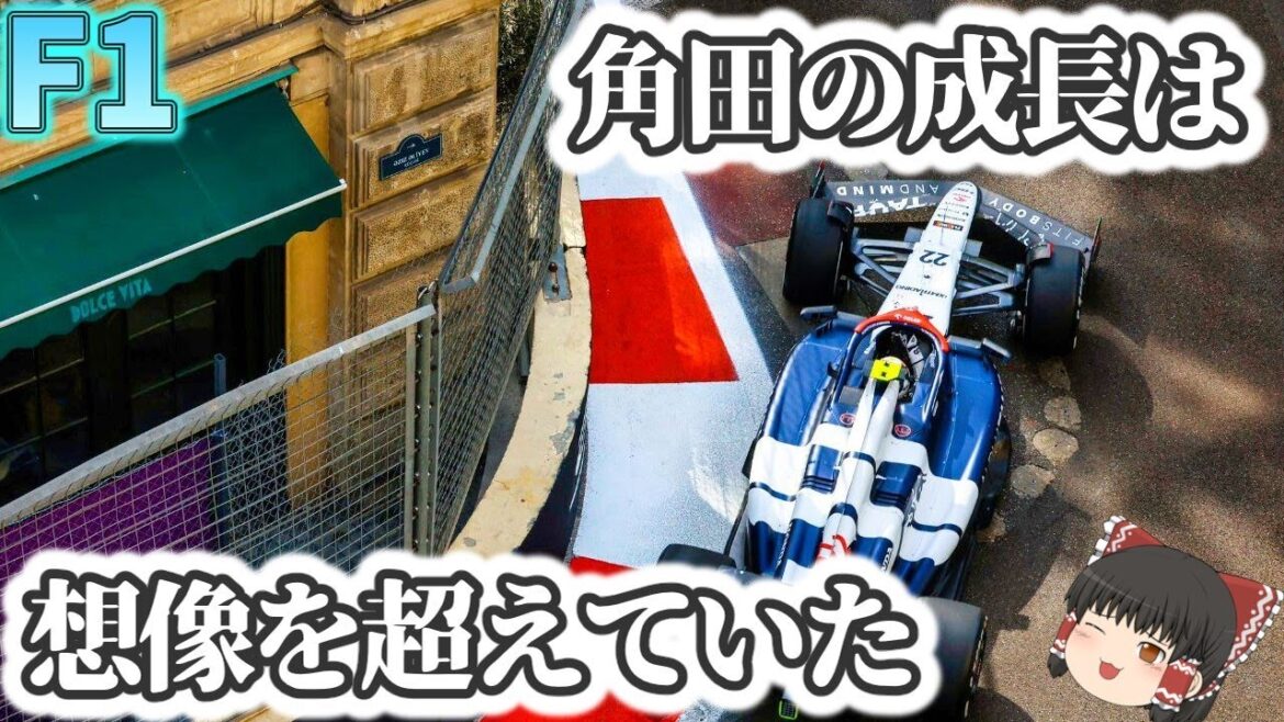【F1】角田裕毅　またも輝く