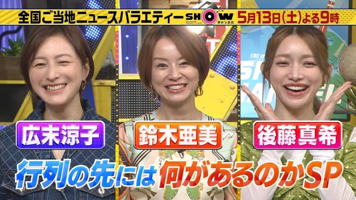 「SHOWチャンネル」5/13土曜夜9時！行列の先にはこれがあった！広末涼子が絶賛！真夜中でも並ぶサンドイッチをなにわ男子が徹底取材▽ステーキ食べ放題で元が取れるか？
