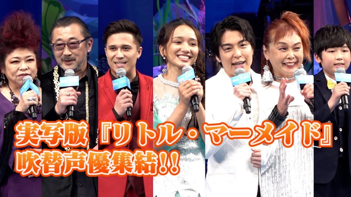 実写『リトル・マーメイド』吹替声優発表！大塚明夫＆木村昴＆海宝直人らが登場　映画『リトル・マーメイド』プレミアム吹替版声優お披露目イベント