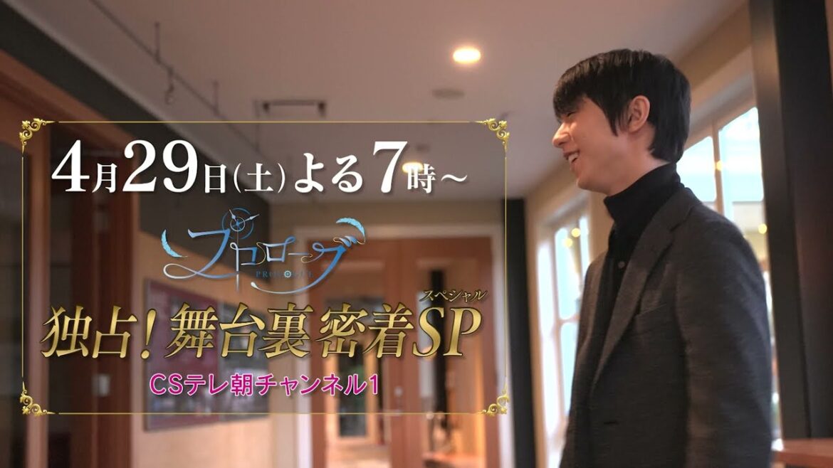 【ch1】羽生結弦アイスショー・プロローグ 独占！舞台裏密着SP　4月29日（土）よる7：00～
