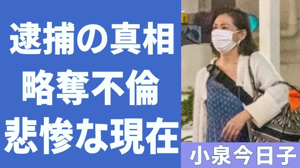 小泉今日子の逮捕の真相や略奪不倫に一同驚愕！悲惨な現在に涙腺崩壊‥.！本当の国籍や本名に驚きを隠せない...