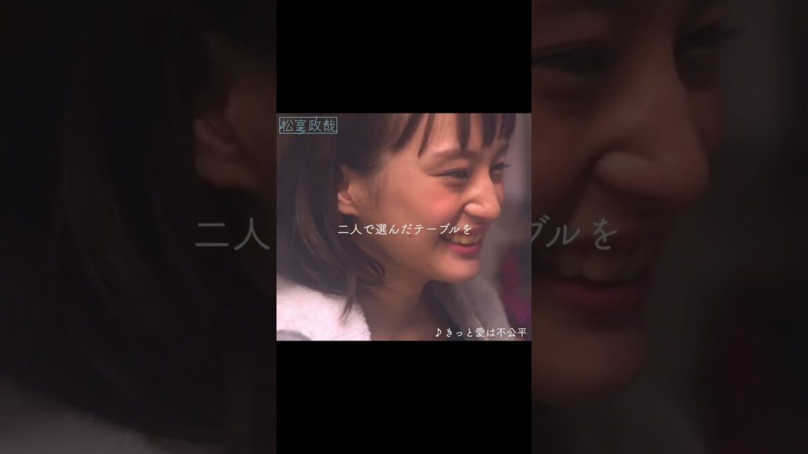 #松室政哉 #きっと愛は不公平 #長村航希 #萩原みのり #MV  #ミュージックビデオ #歌詞動画 #愛だけは間違いないからね #Shorts #松室政哉 #きっと愛は不公平 #長村航希 #萩原みのり #MV  #ミュージックビデオ #歌詞動画 #愛だけは間違いないからね #Shorts