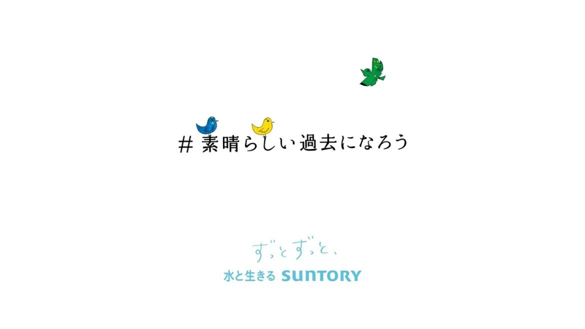 企業広告「#素晴らしい過去になろう 2023年」篇 60秒 サントリー