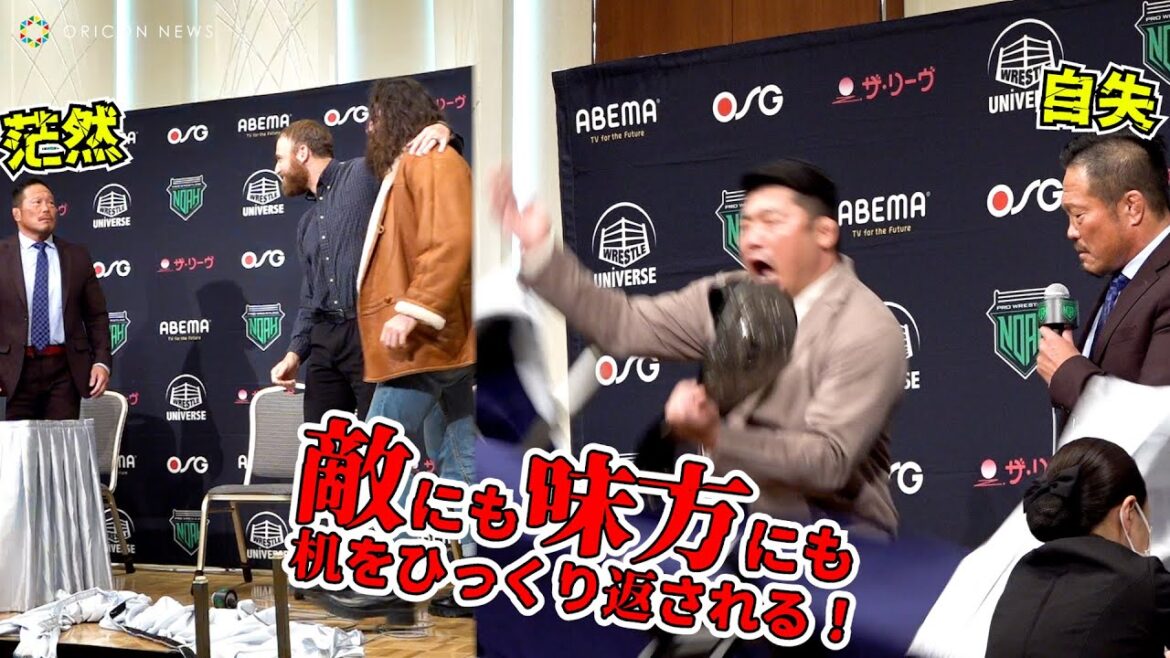杉浦貴、敵も味方も暴挙に出て、茫然自失！　『NOAH MAJESTIC 2023』記者会見
