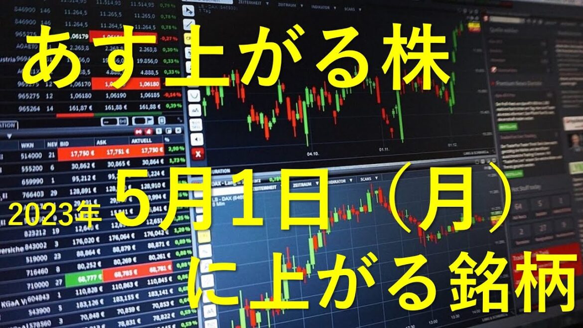 あす上がる株　2023年５月１日（月）に上がる銘柄