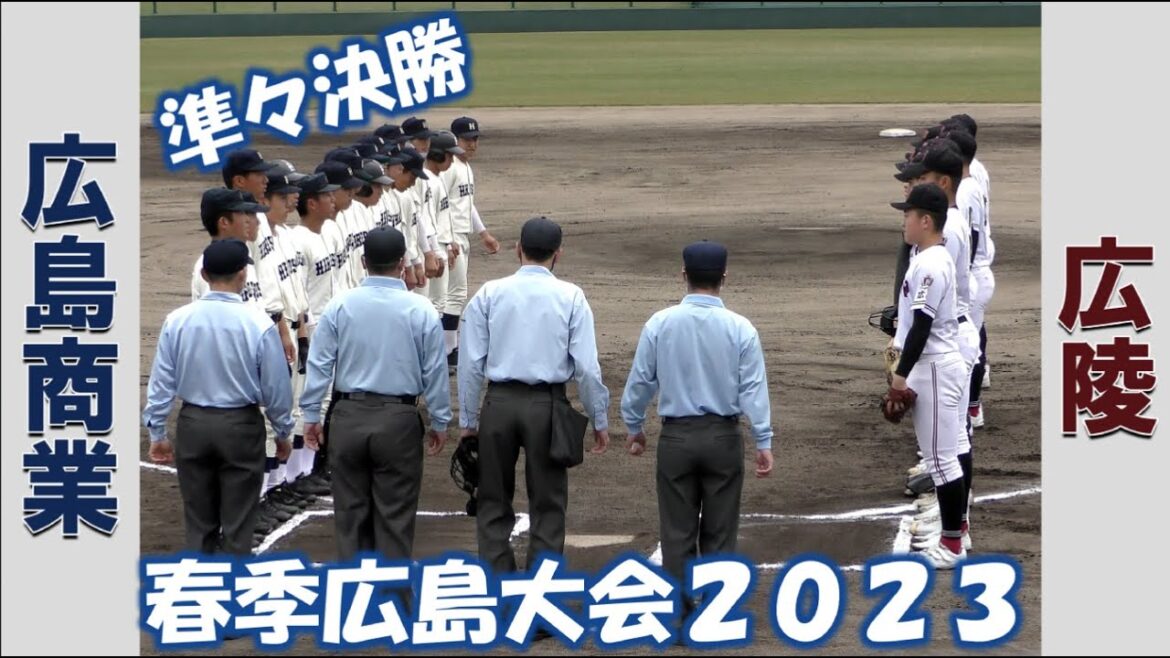 【高校野球２０２３春季大会広島】広島商業vs広陵【準々決勝 2023/4/30】