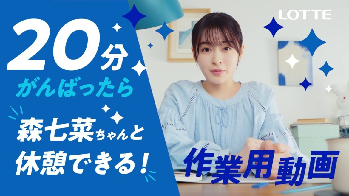 ロッテ 爽 WEB動画「20分がんばったら森七菜ちゃんと休憩しよう爽しよう♪作業用動画」篇 森七菜