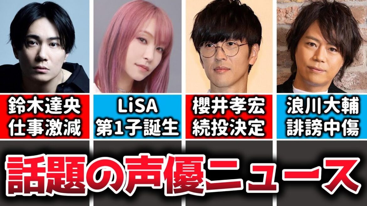 鈴木達央さん、パパになるも仕事激減の現状に心配の声…/櫻井孝宏さん、続投が決定しファン安堵/浪川大輔さんが社長を務めるステイラックに誹謗中傷被害…/人気声優＝犯人の図式、いよいよ対策される