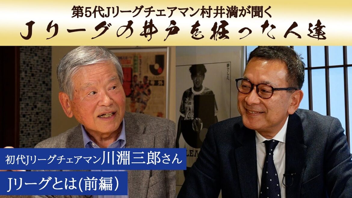 スポーツとは。「Ｊリーグの井戸を掘った人達」Vol.8-1　川淵 三郎