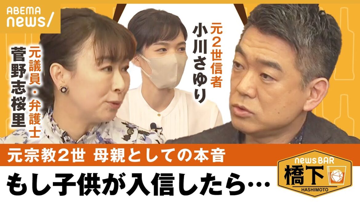 【宗教脱会後】「生まれてきた意味はあるんだろうか」2世への“逃げ場“をどう作る？橋下徹×菅野志桜里×小川さゆり｜NewsBAR橋下