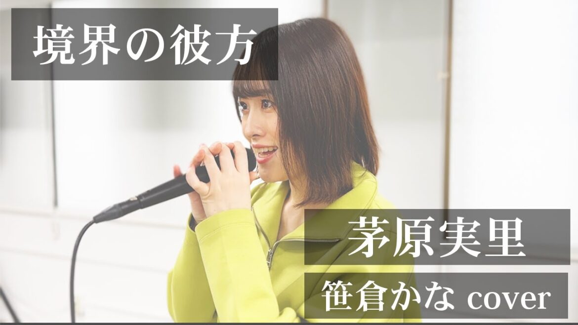 【境界の彼方】境界の彼方  / 茅原実里 | 笹倉かなcover