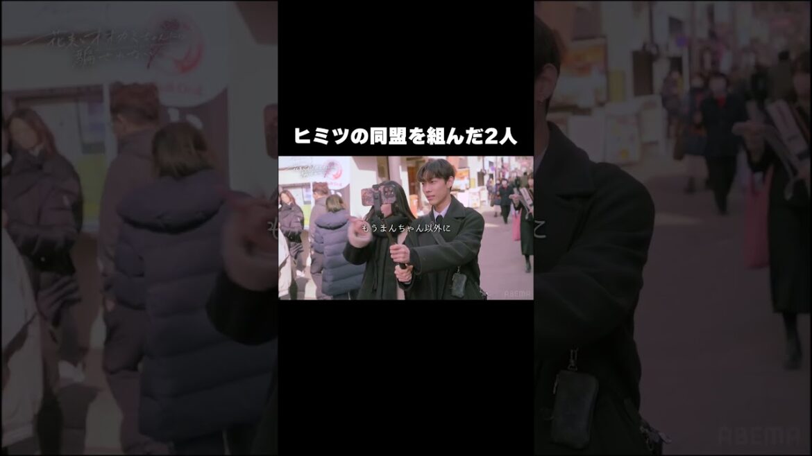「絶対言わないでね、内緒だよ」2人だけの秘密の同盟…💞| #花束オオカミ #恋愛 #人狼 #かりん #TikTok #今日好き #高校生 #shorts