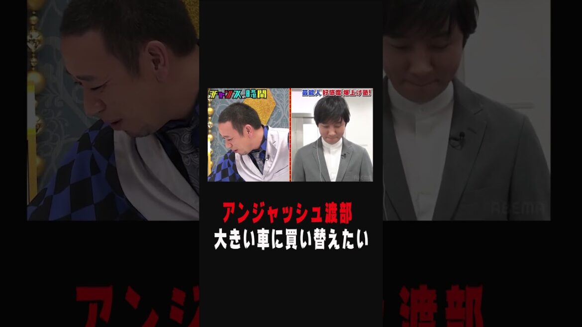 #アンジャッシュ 渡部の車に千鳥総ツッコミ「1番でかいやつやん」【アンジャッシュ渡部の好感度を本気で上げよう！】『チャンスの時間#216 』ABEMAで無料配信中