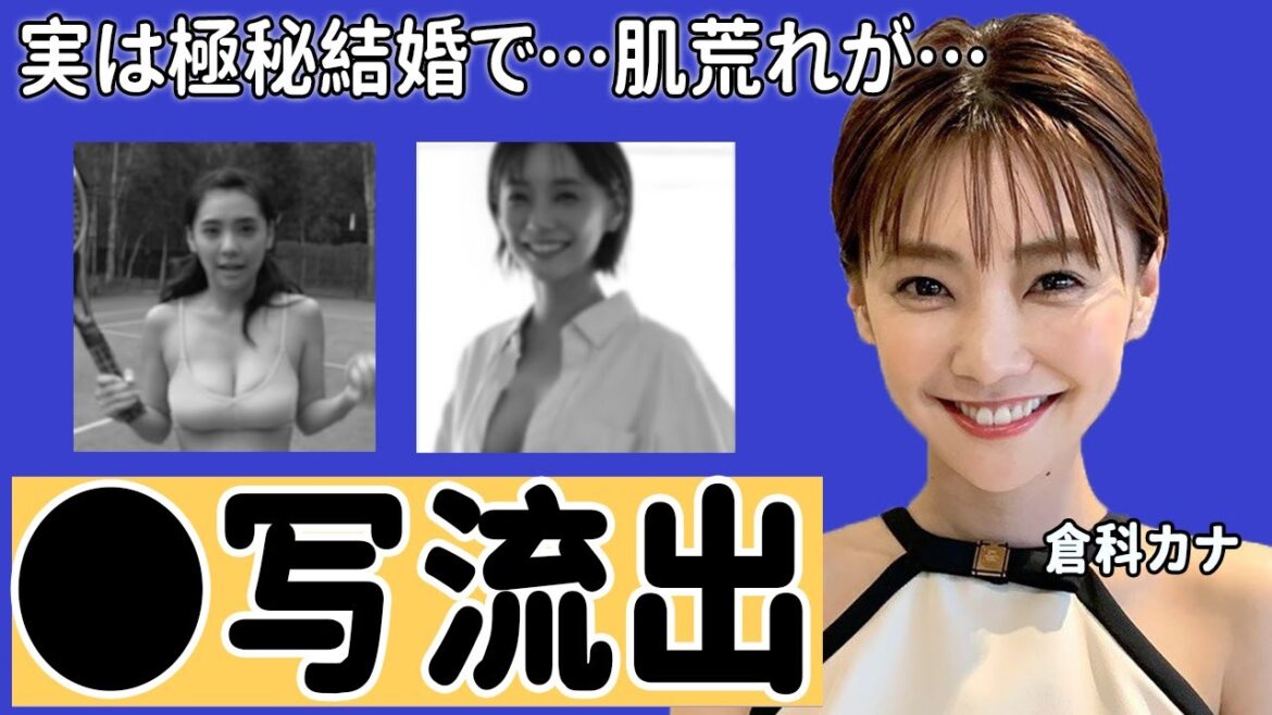 倉科カナの黒歴史...セッ●ス写真流出の真相に驚愕！「スピード結婚は●●に...」実は極秘結婚の真相やバツイチの夫の正体に衝撃の嵐！