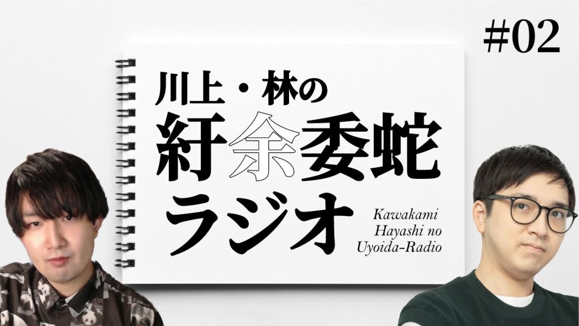 川上・林の紆余委蛇ラジオ #02