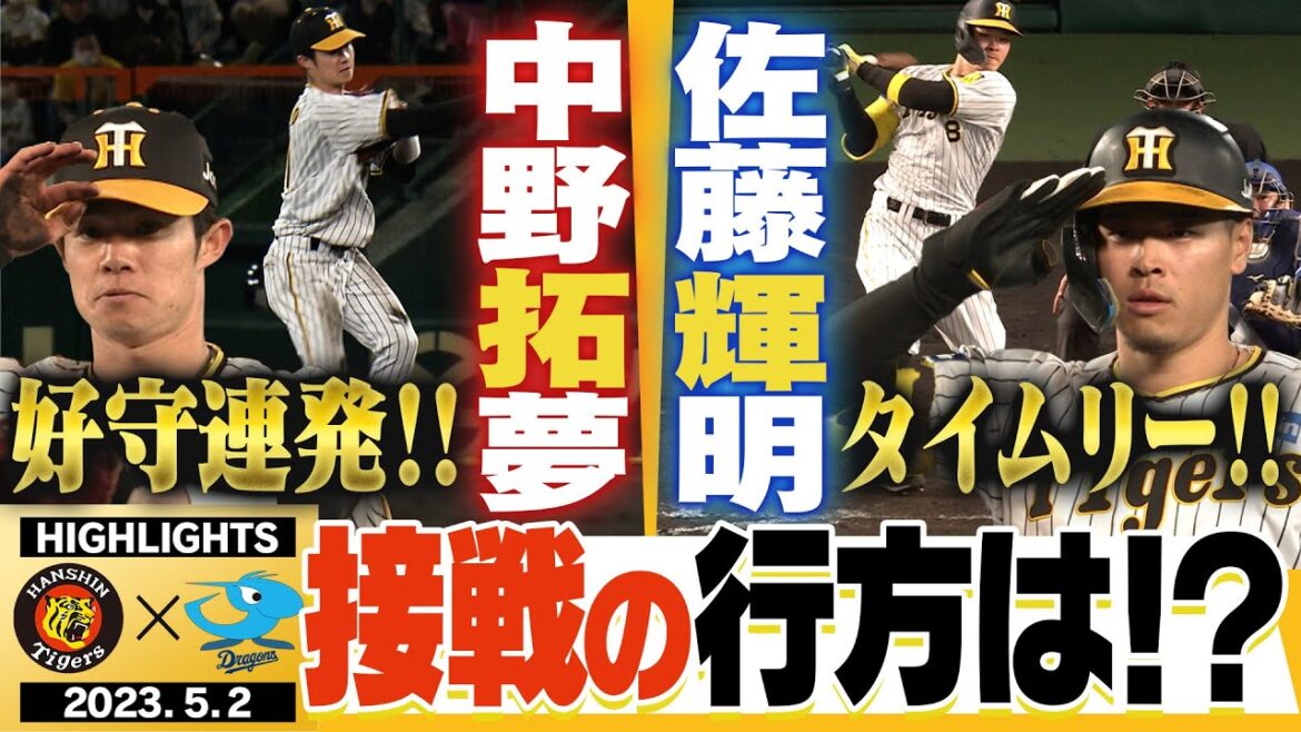 【5月2日阪神-中日】中野が好守連発！佐藤輝も打った！さぁ、接戦の行方は！阪神タイガース密着！応援番組「虎バン」ABCテレビ公式チャンネル