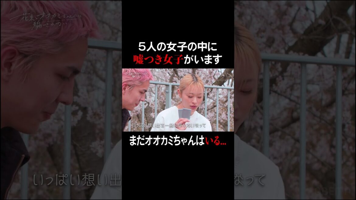 5人の中に嘘をついてる女子がいます、オオカミはまだ、いるー…｜ #花束オオカミ #恋愛 #人狼 #齋藤なぎさ #今日好き #shorts