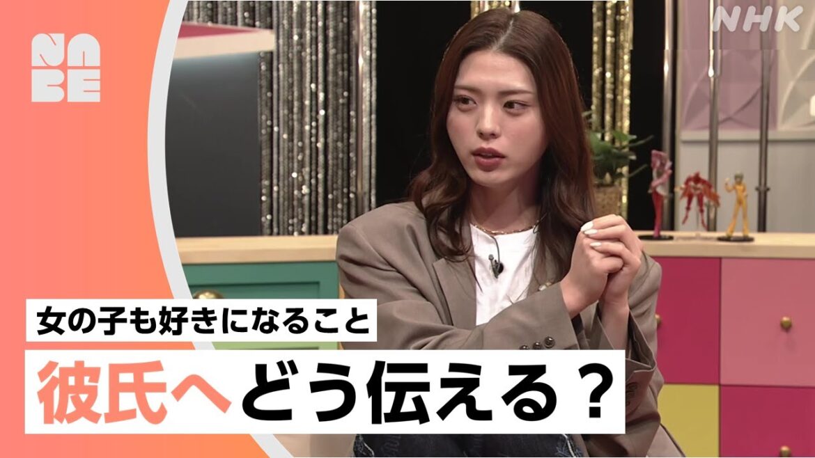 【虹クロ】"女の子も好き"になることを彼氏に言ったほうがいい？（前編）メンター 井手上漠ほか（NHK公式/NABE）