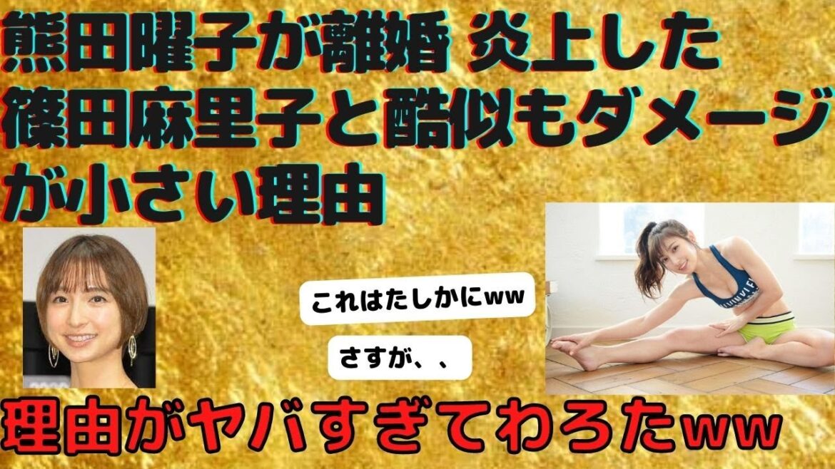 熊田曜子が離婚 炎上した篠田麻里子と酷似もダメージが小さい理由