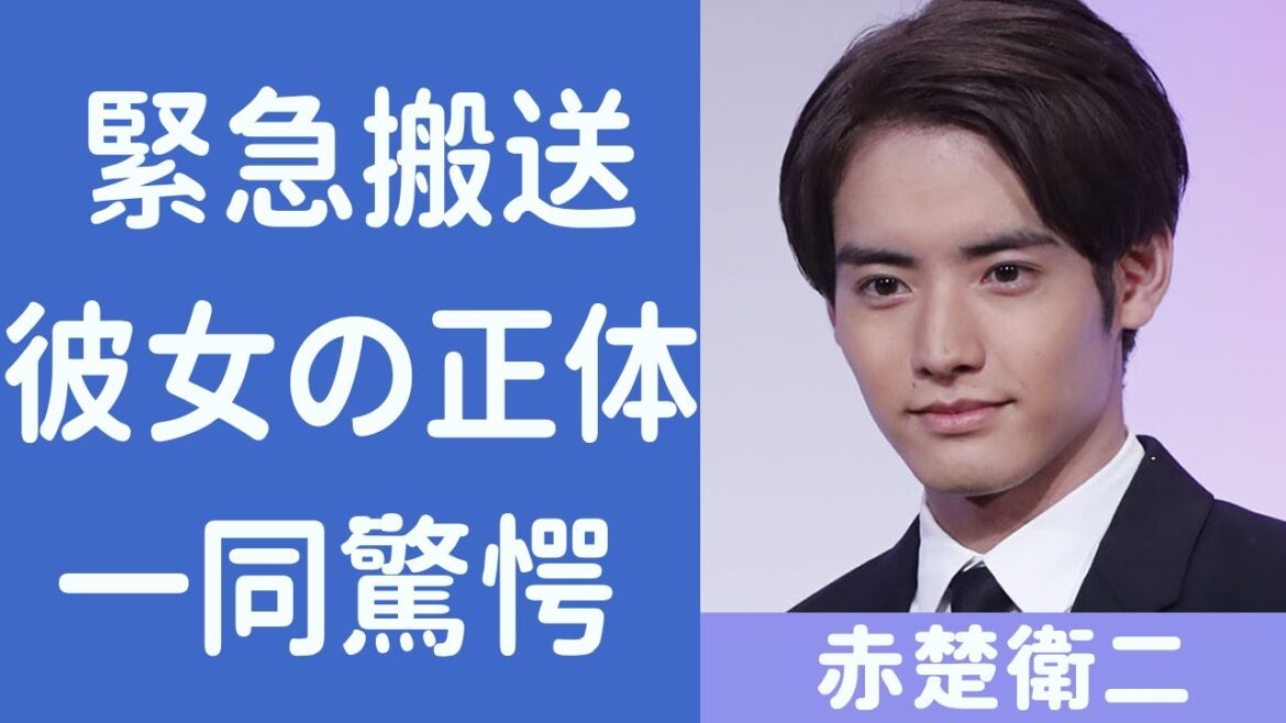 赤楚衛二の結婚間近の彼女の正体がヤバい！緊急搬送されるほどの現在の病状に涙が止まらない...！本当の国籍と家族の正体がヤバい...！