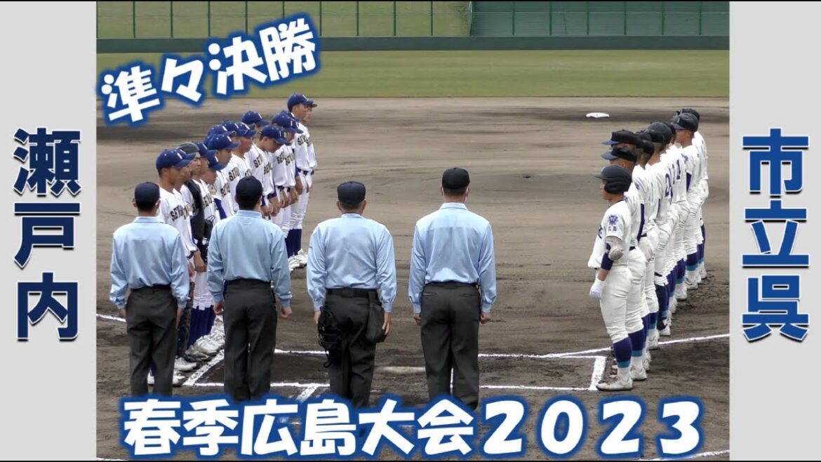 【高校野球２０２３春季大会広島】瀬戸内vs市立呉【準々決勝 2023/4/30】