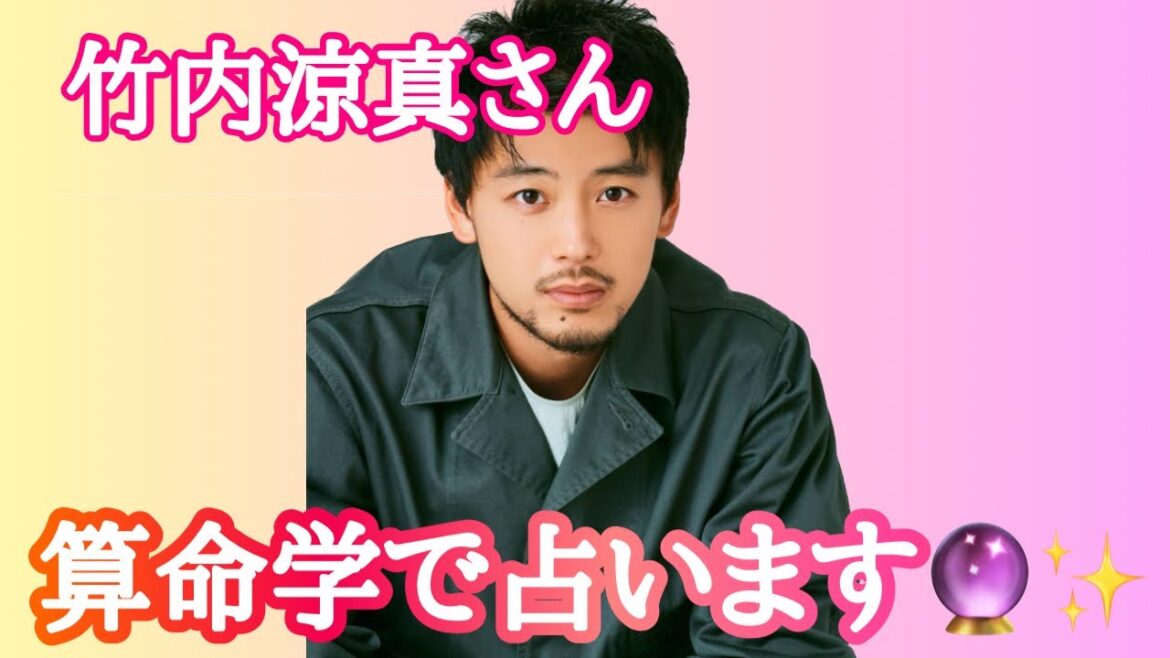 【占い】第506回竹内涼真さんについて算命学で占います🔮＃占い＃算命学＃竹内涼真＃芸能人