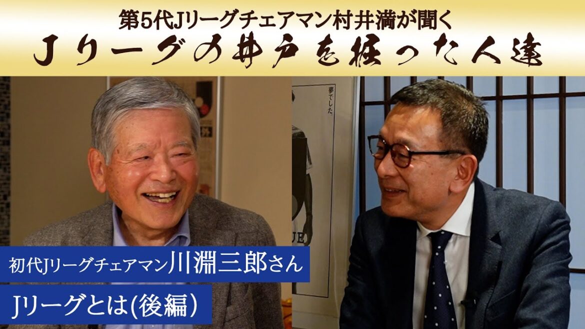 Ｊリーグ創設。「Ｊリーグの井戸を掘った人達」Vol.8-2　川淵 三郎