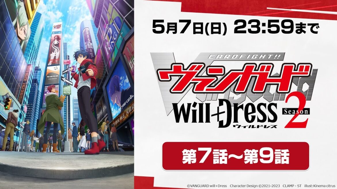 【5月7日(日)まで期間限定公開】アニメ「カードファイト!! ヴァンガード will+Dress Season2」第7話～第9話