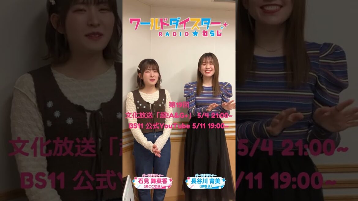 ワールドダイスターRADIO☆わらじ #19 #shorts