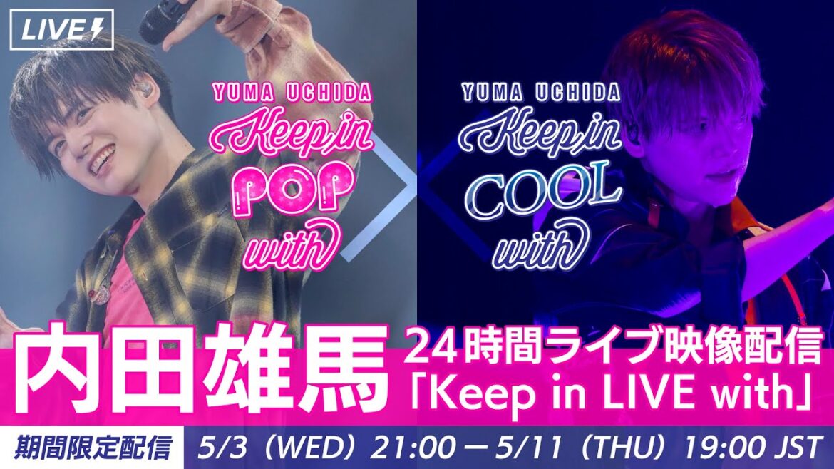【内田雄馬】24時間ライブ配信｜Keep in LIVE with｜～5/11(木)19:00まで【OFFICIAL】