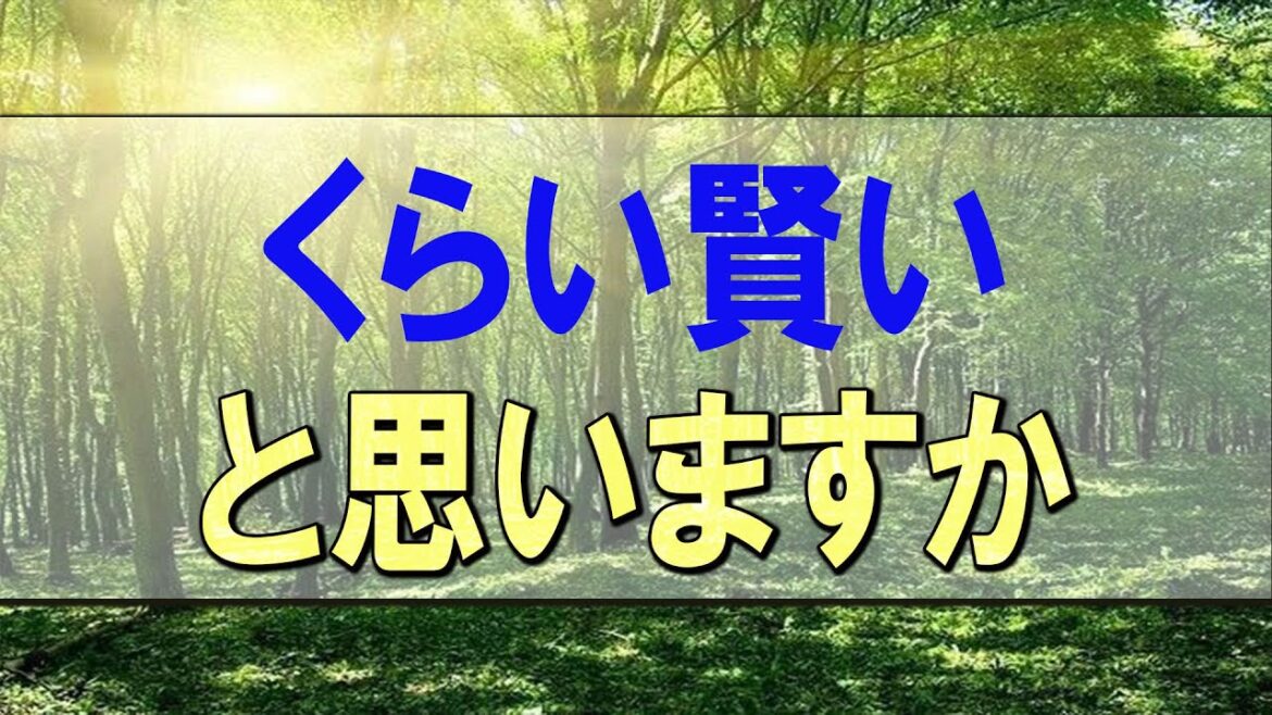 武田鉄矢今朝の三枚おろし あなたは自分をどのくらい賢いと思いますか
