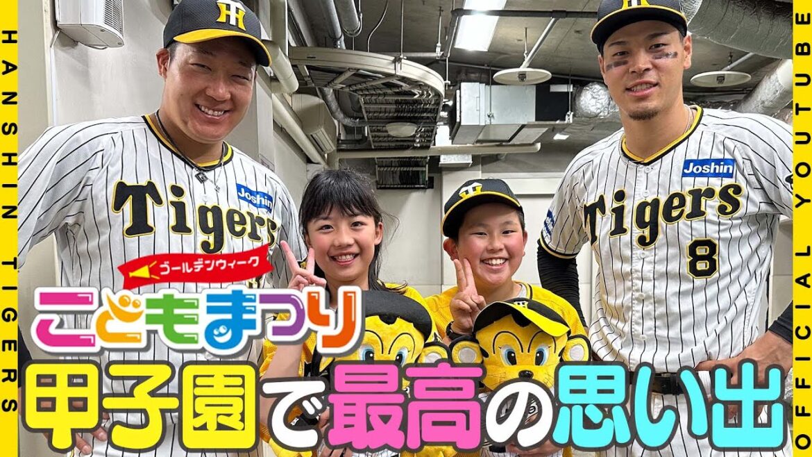 【毎年恒例】5/2-4は『GWこどもまつり』！甲子園で最高の思い出を！子どもたちのはじける笑顔と、#大山悠輔 選手#佐藤輝明 選手の柔和な表情をぜひご覧ください！