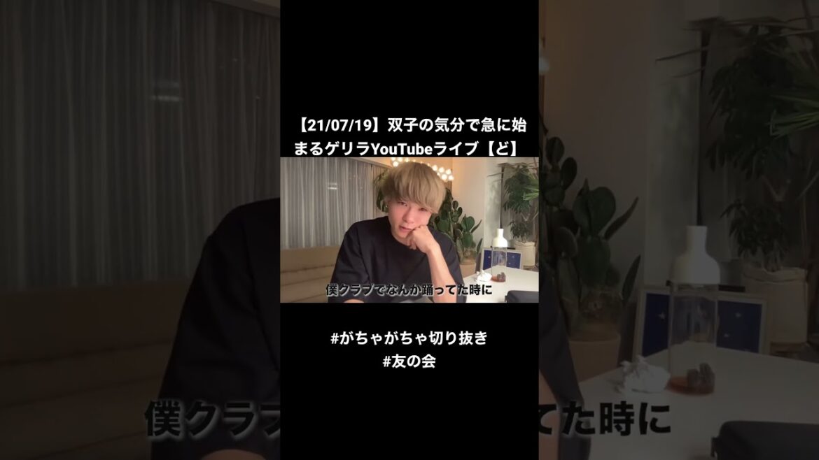 【21/07/19】双子の気分で急に始まるゲリラYouTubeライブ【ど】 #shorts #がちゃがちゃ切り抜き #友の会 #Guritao