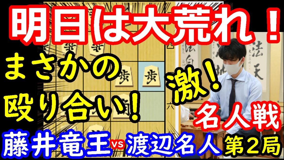 名人怒りの端攻めで藤井竜王ピンチ！？ 藤井聡太竜王 vs 渡辺明名人　名人戦第2局　封じ手予想