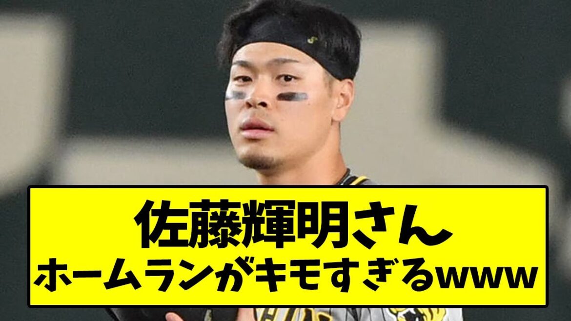 佐藤輝明さん、ホームランがキモ過ぎるwww【なんJ反応】